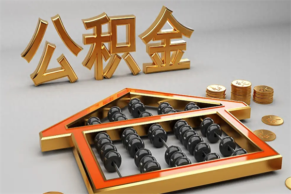 巢湖已经离职了住房离职公积金怎么取（离职后住房公积金如何取出来）