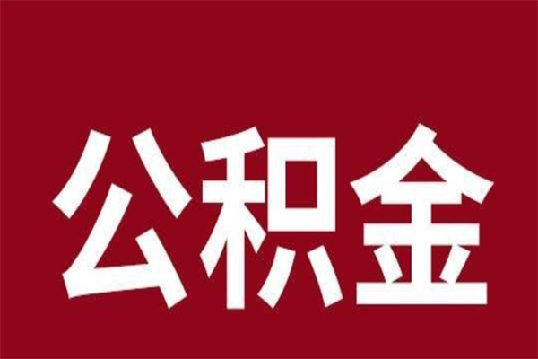 巢湖辞职提住房公积金（辞职公积金提取流程）