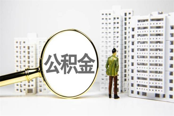 巢湖离职单丢了能取公积金吗（离职手续丢失了能退住房公积金吗）