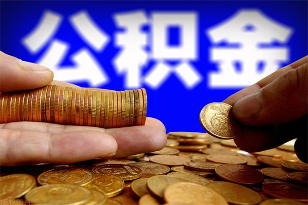 巢湖个人取出住房公积金流程（个人怎么取住房公积金里面的钱）