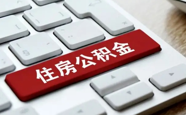 巢湖公积金离职提出（公积金离职提取条件）