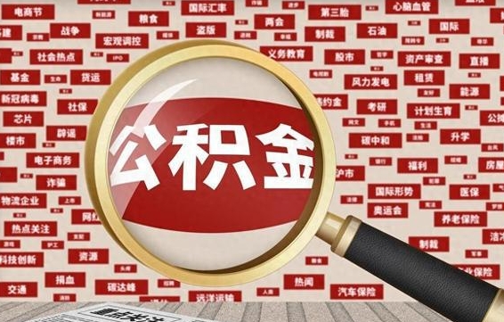 巢湖辞职了可以领取公积金吗（辞职后能取出公积金吗）