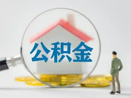 巢湖离职公积金取（离职公积金如何取）