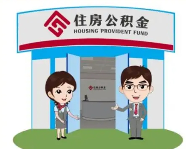 巢湖离职人员如何代提住房公积金（离职公积金可以代领吗）